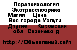 Парапсихология. Экстрасенсорика. Магия. › Цена ­ 3 000 - Все города Услуги » Другие   . Кировская обл.,Сезенево д.